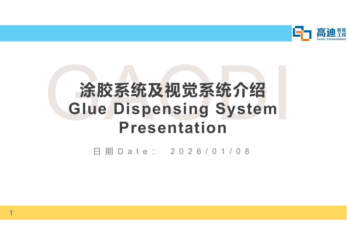 高迪涂胶系统介绍